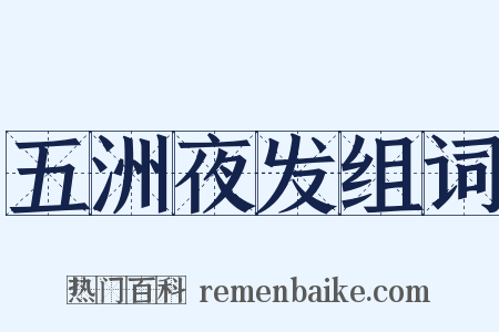 五洲夜发组词是什么意思的图片